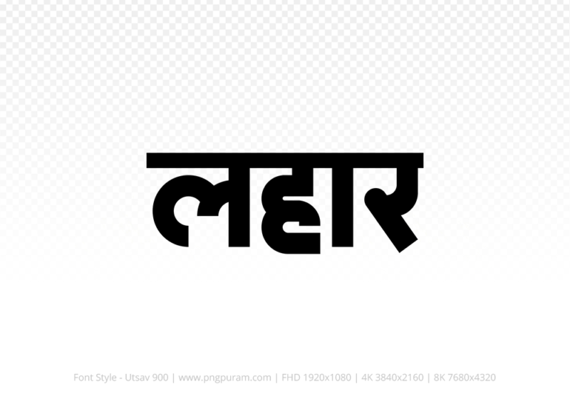 lahar-hindi-text-png-black lahar Hindi Text PNG Download Free, lahar, lahar hindi mein, lahar hindi mein kaise likhen,