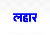 lahar Hindi Text PNG Download Free, lahar, lahar hindi mein, lahar hindi mein kaise likhen,
