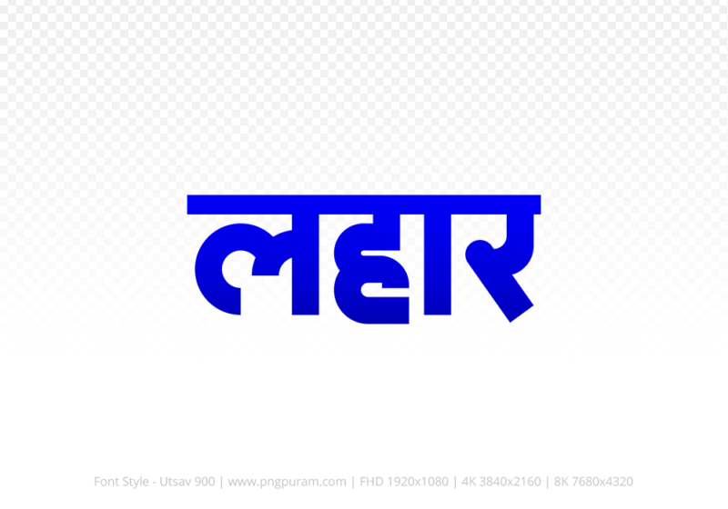 lahar-hindi-text-png-blue lahar Hindi Text PNG Download Free, lahar, lahar hindi mein, lahar hindi mein kaise likhen,
