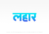 lahar Hindi Text PNG Download Free, lahar, lahar hindi mein, lahar hindi mein kaise likhen,