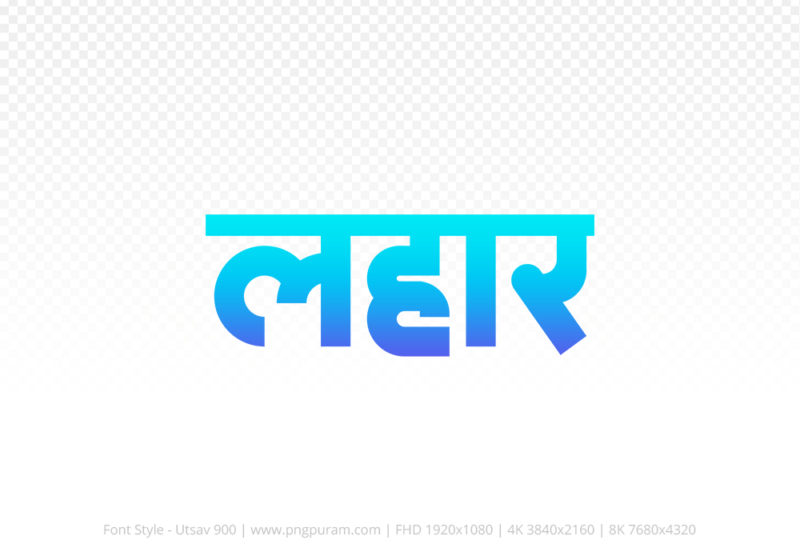 lahar-hindi-text-png-blue-cyan lahar Hindi Text PNG Download Free, lahar, lahar hindi mein, lahar hindi mein kaise likhen,
