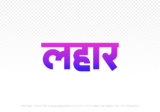 lahar Hindi Text PNG Download Free, lahar, lahar hindi mein, lahar hindi mein kaise likhen,