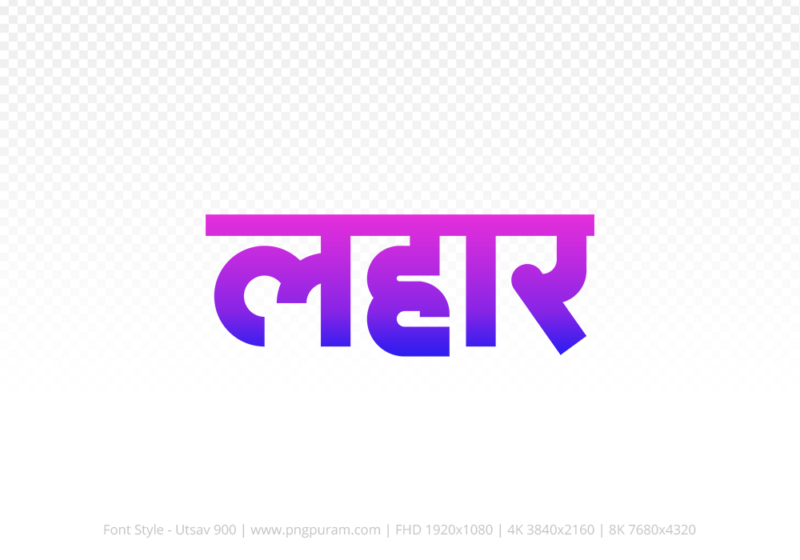 lahar-hindi-text-png-blue-pink lahar Hindi Text PNG Download Free, lahar, lahar hindi mein, lahar hindi mein kaise likhen,