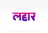 lahar Hindi Text PNG Download Free, lahar, lahar hindi mein, lahar hindi mein kaise likhen,