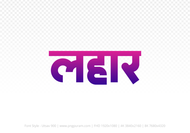 lahar-hindi-text-png-blue-red lahar Hindi Text PNG Download Free, lahar, lahar hindi mein, lahar hindi mein kaise likhen,