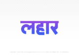 lahar Hindi Text PNG Download Free, lahar, lahar hindi mein, lahar hindi mein kaise likhen,