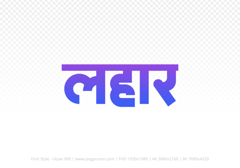 lahar-hindi-text-png-blue-violet lahar Hindi Text PNG Download Free, lahar, lahar hindi mein, lahar hindi mein kaise likhen,