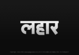 lahar Hindi Text PNG Download Free, lahar, lahar hindi mein, lahar hindi mein kaise likhen,