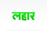 lahar Hindi Text PNG Download Free, lahar, lahar hindi mein, lahar hindi mein kaise likhen,