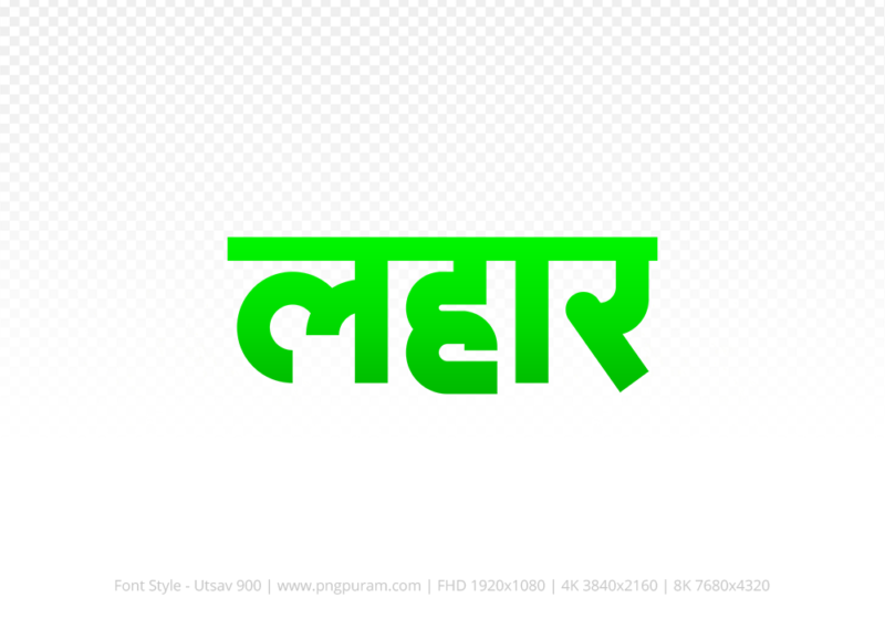 lahar-hindi-text-png-green lahar Hindi Text PNG Download Free, lahar, lahar hindi mein, lahar hindi mein kaise likhen,