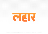 lahar Hindi Text PNG Download Free, lahar, lahar hindi mein, lahar hindi mein kaise likhen,