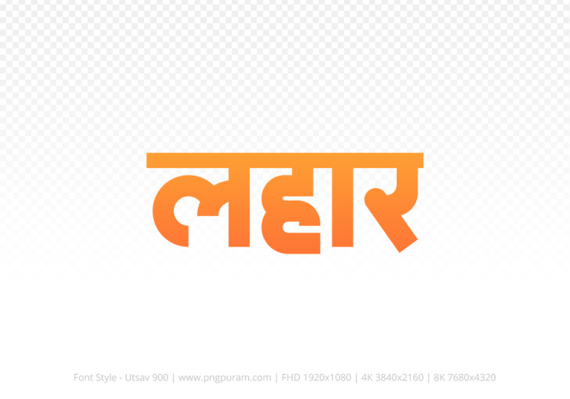 lahar-hindi-text-png-orange lahar Hindi Text PNG Download Free, lahar, lahar hindi mein, lahar hindi mein kaise likhen,