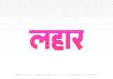 lahar Hindi Text PNG Download Free, lahar, lahar hindi mein, lahar hindi mein kaise likhen,