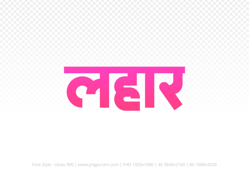 lahar-hindi-text-png-pink lahar Hindi Text PNG Download Free, lahar, lahar hindi mein, lahar hindi mein kaise likhen,