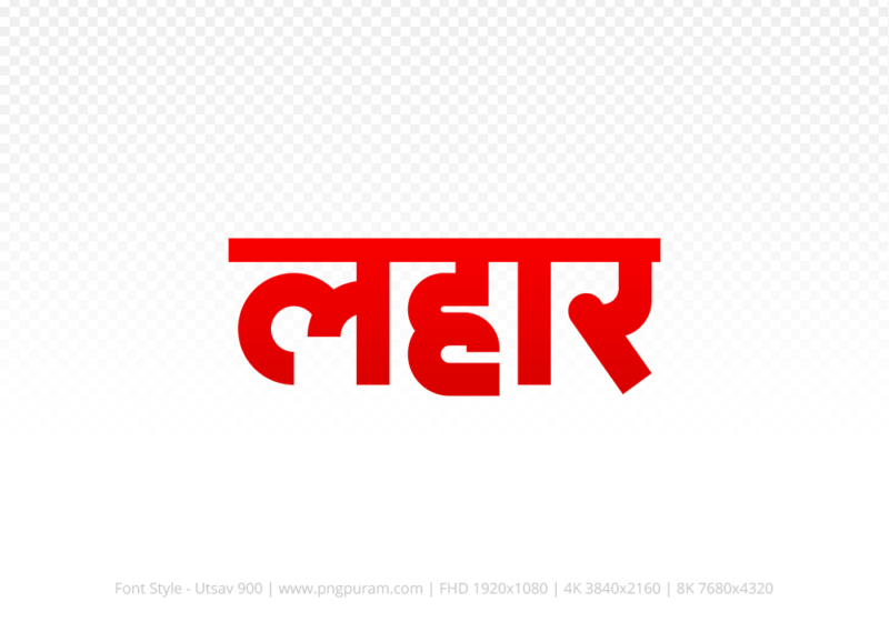 lahar-hindi-text-png-red lahar Hindi Text PNG Download Free, lahar, lahar hindi mein, lahar hindi mein kaise likhen,