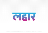 lahar Hindi Text PNG Download Free, lahar, lahar hindi mein, lahar hindi mein kaise likhen,