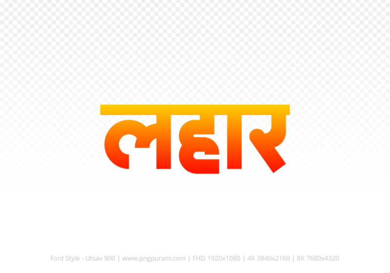 lahar-hindi-text-png-red-yellow lahar Hindi Text PNG Download Free, lahar, lahar hindi mein, lahar hindi mein kaise likhen,