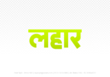 lahar Hindi Text PNG Download Free, lahar, lahar hindi mein, lahar hindi mein kaise likhen,