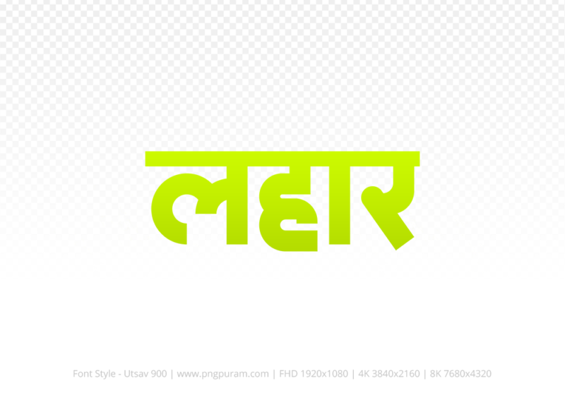 lahar-hindi-text-png-yellow lahar Hindi Text PNG Download Free, lahar, lahar hindi mein, lahar hindi mein kaise likhen,