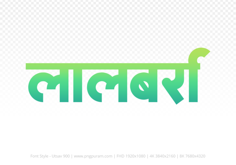 lalbarra Hindi Text PNG Download Free, lalbarra, lalbarra hindi mein, lalbarra hindi mein kaise likhen,