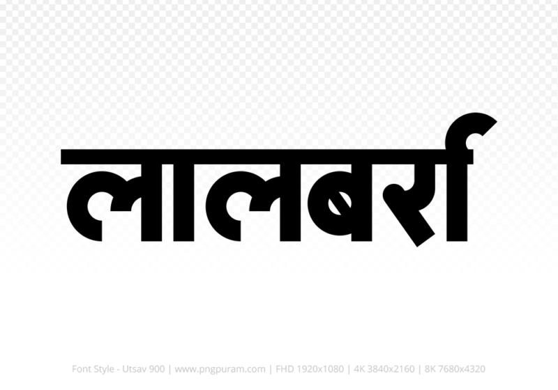 lalbarra Hindi Text PNG Download Free, lalbarra, lalbarra hindi mein, lalbarra hindi mein kaise likhen,
