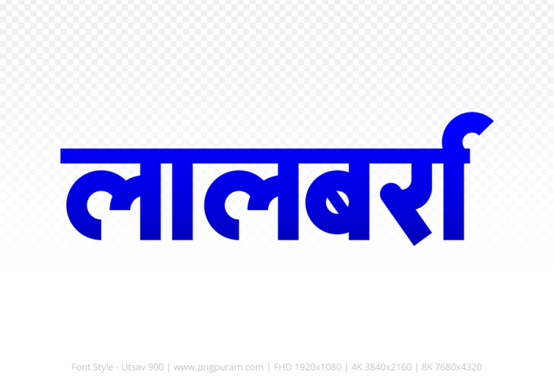 lalbarra Hindi Text PNG Download Free, lalbarra, lalbarra hindi mein, lalbarra hindi mein kaise likhen,