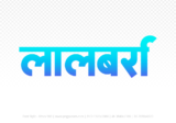 lalbarra Hindi Text PNG Download Free, lalbarra, lalbarra hindi mein, lalbarra hindi mein kaise likhen,