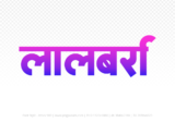 lalbarra Hindi Text PNG Download Free, lalbarra, lalbarra hindi mein, lalbarra hindi mein kaise likhen,