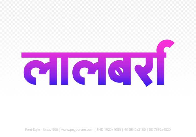 lalbarra Hindi Text PNG Download Free, lalbarra, lalbarra hindi mein, lalbarra hindi mein kaise likhen,