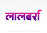 lalbarra Hindi Text PNG Download Free, lalbarra, lalbarra hindi mein, lalbarra hindi mein kaise likhen,
