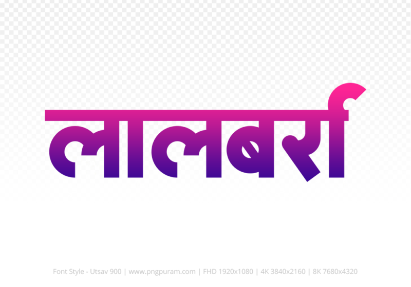 lalbarra Hindi Text PNG Download Free, lalbarra, lalbarra hindi mein, lalbarra hindi mein kaise likhen,