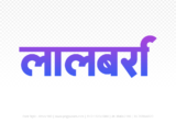 lalbarra Hindi Text PNG Download Free, lalbarra, lalbarra hindi mein, lalbarra hindi mein kaise likhen,