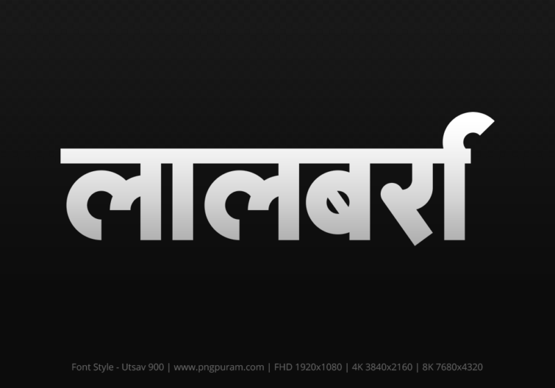 lalbarra Hindi Text PNG Download Free, lalbarra, lalbarra hindi mein, lalbarra hindi mein kaise likhen,
