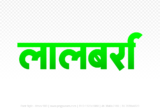 lalbarra Hindi Text PNG Download Free, lalbarra, lalbarra hindi mein, lalbarra hindi mein kaise likhen,