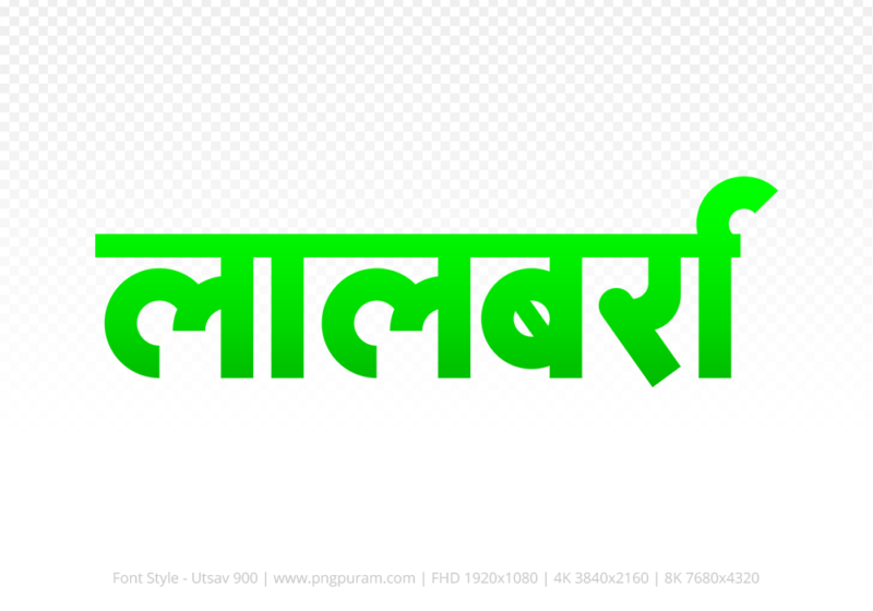lalbarra Hindi Text PNG Download Free, lalbarra, lalbarra hindi mein, lalbarra hindi mein kaise likhen,