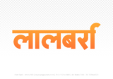 lalbarra Hindi Text PNG Download Free, lalbarra, lalbarra hindi mein, lalbarra hindi mein kaise likhen,