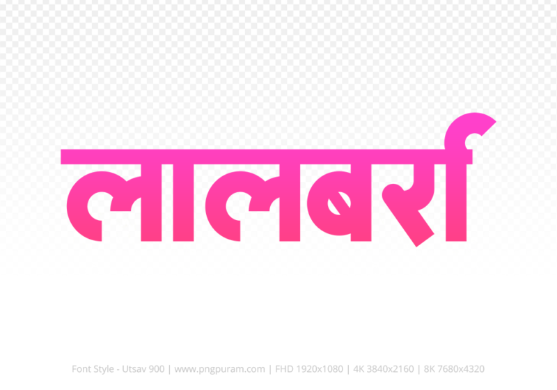 lalbarra Hindi Text PNG Download Free, lalbarra, lalbarra hindi mein, lalbarra hindi mein kaise likhen,