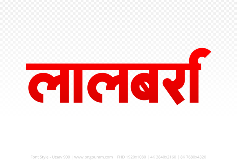 lalbarra Hindi Text PNG Download Free, lalbarra, lalbarra hindi mein, lalbarra hindi mein kaise likhen,