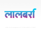 lalbarra Hindi Text PNG Download Free, lalbarra, lalbarra hindi mein, lalbarra hindi mein kaise likhen,