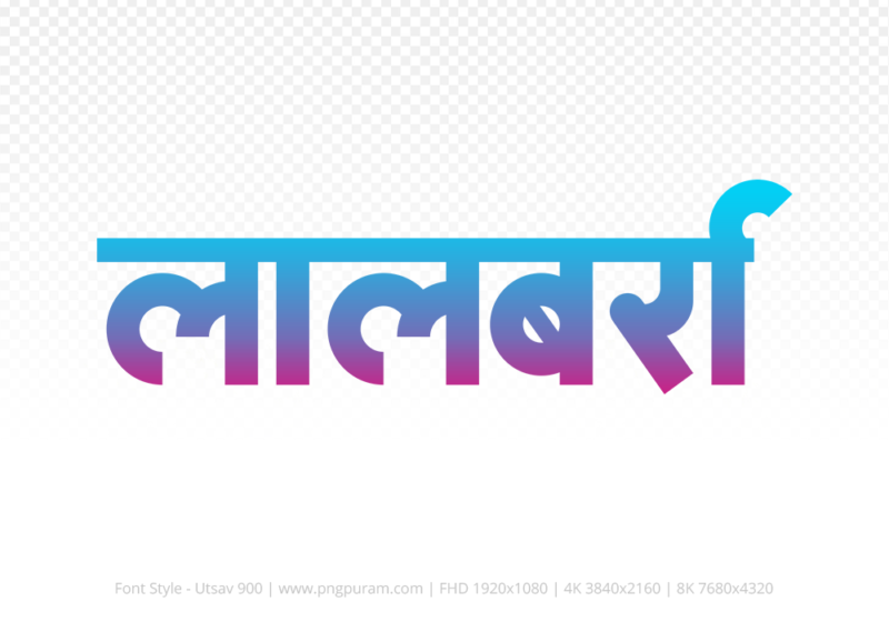 lalbarra Hindi Text PNG Download Free, lalbarra, lalbarra hindi mein, lalbarra hindi mein kaise likhen,