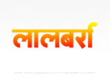 lalbarra Hindi Text PNG Download Free, lalbarra, lalbarra hindi mein, lalbarra hindi mein kaise likhen,