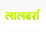 lalbarra Hindi Text PNG Download Free, lalbarra, lalbarra hindi mein, lalbarra hindi mein kaise likhen,