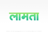 lamta Hindi Text PNG Download Free, lamta, lamta hindi mein, lamta hindi mein kaise likhen,