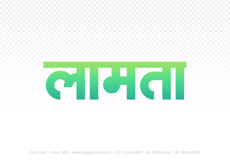 lamta Hindi Text PNG Download Free, lamta, lamta hindi mein, lamta hindi mein kaise likhen,