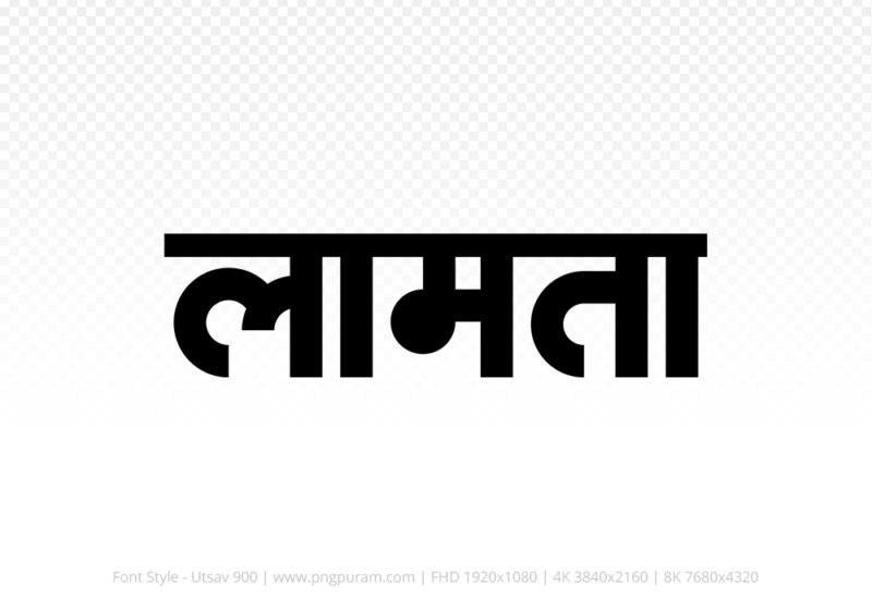lamta Hindi Text PNG Download Free, lamta, lamta hindi mein, lamta hindi mein kaise likhen,
