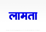 lamta Hindi Text PNG Download Free, lamta, lamta hindi mein, lamta hindi mein kaise likhen,