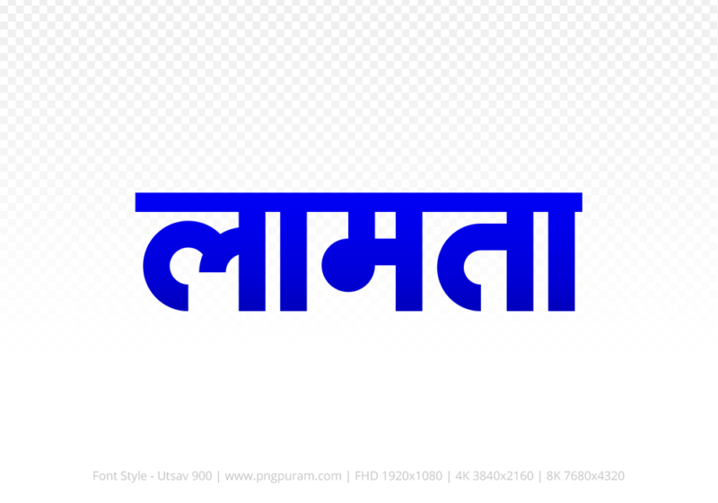 lamta Hindi Text PNG Download Free, lamta, lamta hindi mein, lamta hindi mein kaise likhen,