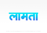 lamta Hindi Text PNG Download Free, lamta, lamta hindi mein, lamta hindi mein kaise likhen,