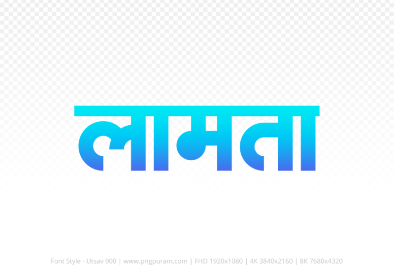 lamta Hindi Text PNG Download Free, lamta, lamta hindi mein, lamta hindi mein kaise likhen,
