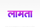 lamta Hindi Text PNG Download Free, lamta, lamta hindi mein, lamta hindi mein kaise likhen,